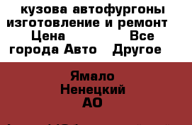 кузова автофургоны изготовление и ремонт › Цена ­ 350 000 - Все города Авто » Другое   . Ямало-Ненецкий АО